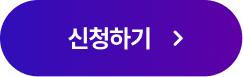 신청하기