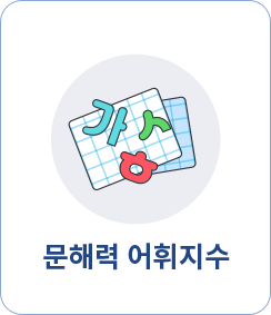 문해력 어휘지수