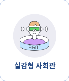 실감형 사회관