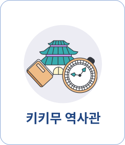 키키무 역사관