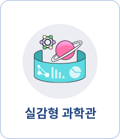 실감형 과학관