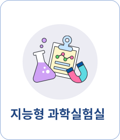 지능형 과학실험실