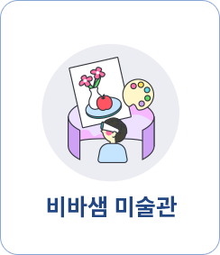 비바샘 미술관