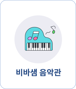 비바샘 음악관