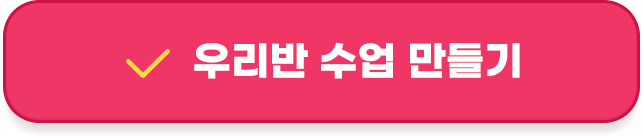 우리반 수업만들기