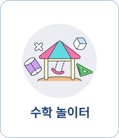 수학 놀이터