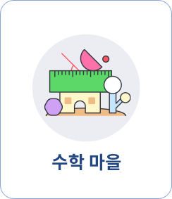수학 마을