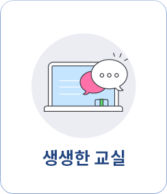 생생한 교실