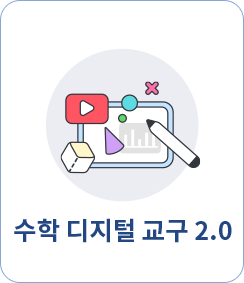 수학 디지털 교구 2.0