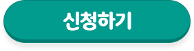 신청하기