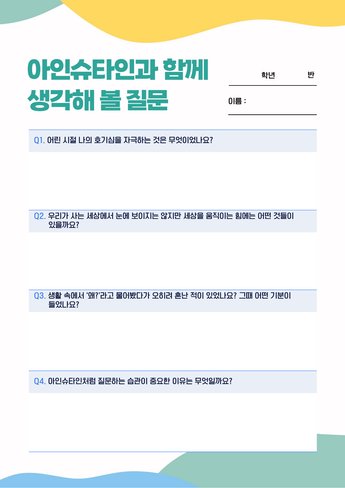 아인슈타인과 함께 생각해 볼 질문