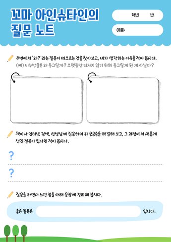 꼬마 아인슈타인의 질문 노트