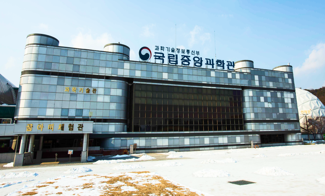 국립중앙과학관