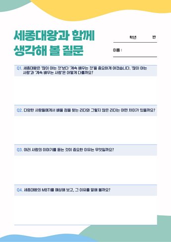 세종대왕과 함께 생각해 볼 질문