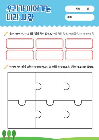 우리가 이어가는 나라 사랑