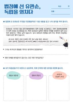 법정에 선 유관순, 독립을 외치다