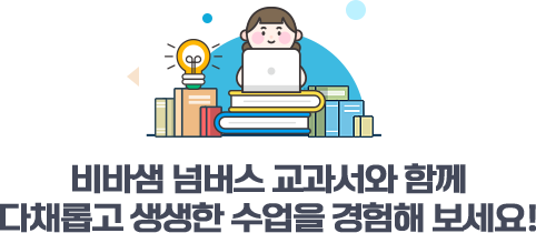 비바샘 넘버스 교과서와 함께 다채롭고 생생한 수업을 경험해 보세요!