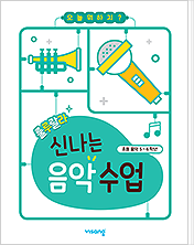 룰루랄라 신나는 음악 수업