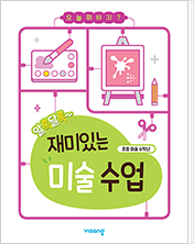알록달록 재밌는 미술 수업