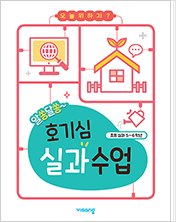 알쏭딸쏭 호기심 실과 수업