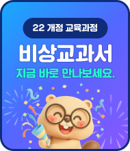 22개정 교육과정 비상교과서