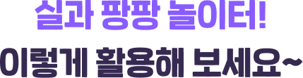 실과 팡팡 놀이터! 이렇게 활용해 보세요~