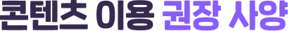 콘텐츠 이용 권장 사양
