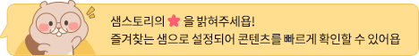 학급 경영 샘스토리의 ★을 밝혀주세욥! 즐겨찾는 샘으로 설정되어 콘텐츠를 빠르게 확인할 수 있어욥