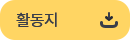 활동지