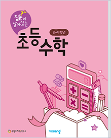 초등 수학 수업 3~4학년