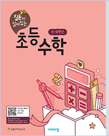초등 수학 5~6학년