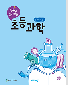 초등 과학 3~4학년