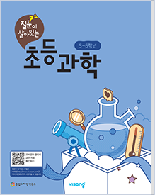 초등 과학 5~6학년