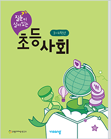 초등 사회 3~4학년