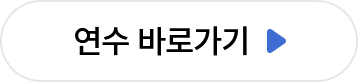 연수 바로가기