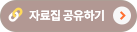 자료집 공유하기