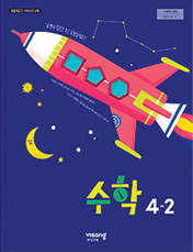 수학 4-2