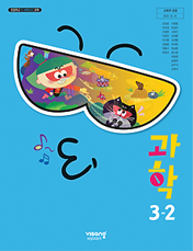 과학 3-2