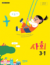 사회 3-1
