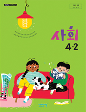 사회 4-2