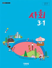 사회 3-1
