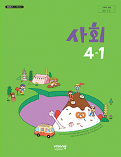 사회 4-1