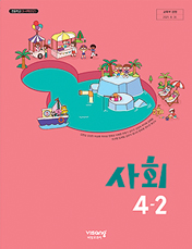 사회 4-2