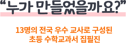 누가 만들었을까요? 13명의 전국 우수 교사로 구성된 초등 수학교과서 집필진