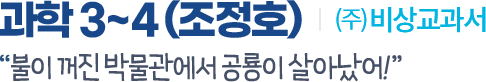 과학 3~4(조정호) (주)비상교과서 불이 꺼진 박물관에서 공룡이 살아났어!