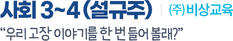 사회 3~4(설규주) (주)비상교과서 우리동네 이야기를 한번 들어볼래?