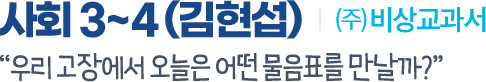 사회 3~4(김현섭) (주)비상교과서 우리 고장에서 오늘은 어떤 물음표를 만날까?