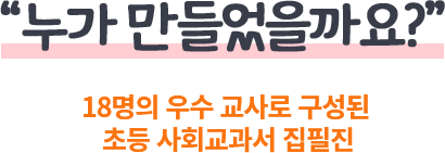 누가 만들었을까요? 18명의 우수 교사로 구성된 초등 사회교과서 집필진