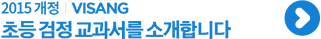 초등검정 교과서를 소개합니다.