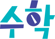 수학